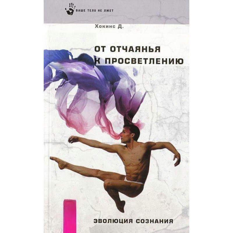 Від відчаю до просвітління Хокінс Девід Від відчаю до просвітління Хокінс Девід
