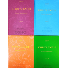 Книга Тайн. Наука про медитацію. У 4 тт. Ошо