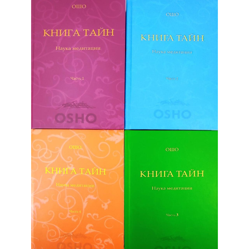 Книга Тайн. Наука про медитацію. У 4 тт. Ошо