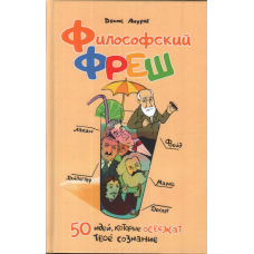 Філософський фреш. 50 ідей, які освіжать твою свідомість | Денис Ануров