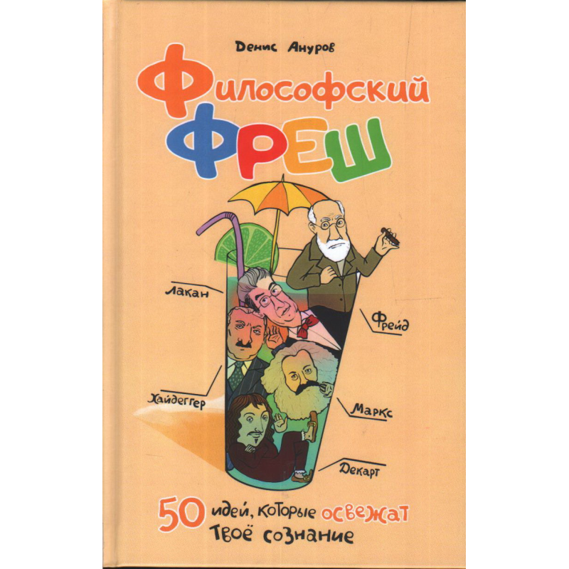 Філософський фреш. 50 ідей, які освіжать твою свідомість | Денис Ануров