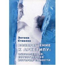 Повернення до архетипу Стівенс