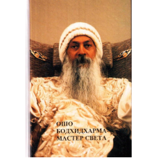 Бодхідхарма-майстер світла. Ошо