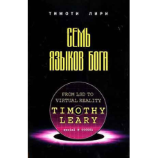 Сім мов Бога Тімоті Лірі