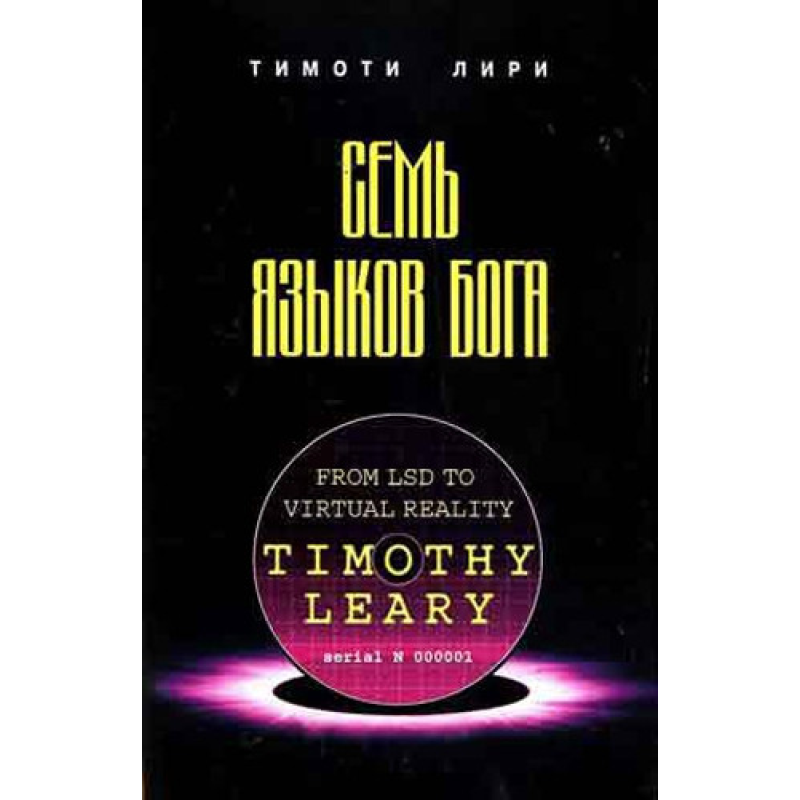 Сім мов Бога Тімоті Лірі