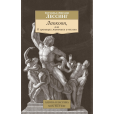 Лаокоон, або Про межі живопису та поезії Лессінг Г. вид. Азбука