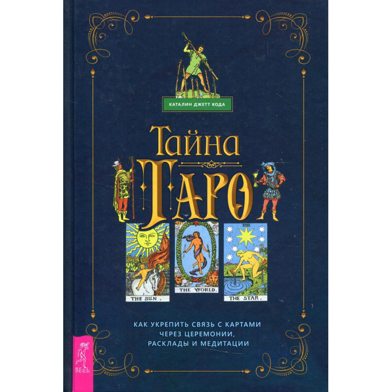 Таємниця Таро. Як зміцнити зв“язок з картами через церемонії Каталін Джетт Кода
