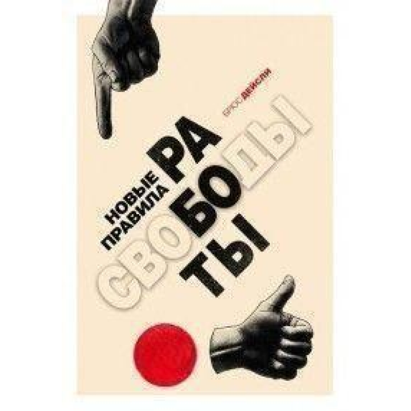 Нові правила роботи Генератор продуктивного спокою. Дейслі Б.