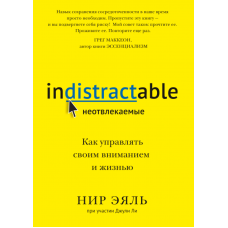 Невідволікаючі. Як керувати своєю увагою та життям. Еяль Нір