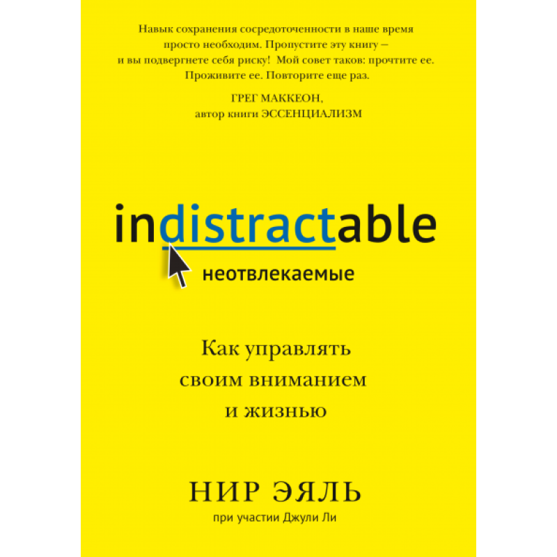 Невідволікаючі. Як керувати своєю увагою та життям. Еяль Нір