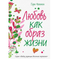 Кохання як спосіб життя. Чепмен Г.