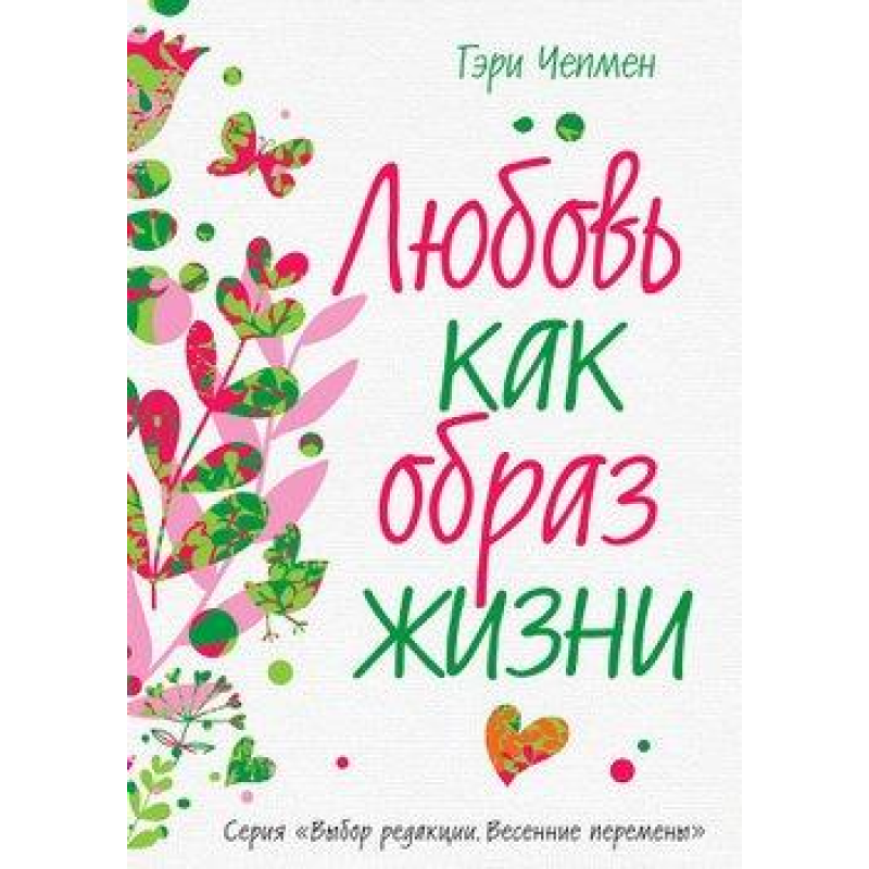 Кохання як спосіб життя. Чепмен Г.