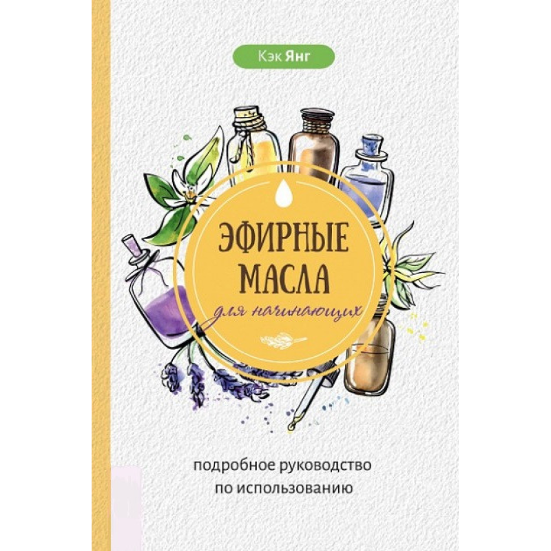 Ефірні масла для початківців-Янг Кек