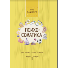 Психосоматика для нормальних психів. Саммерс К.