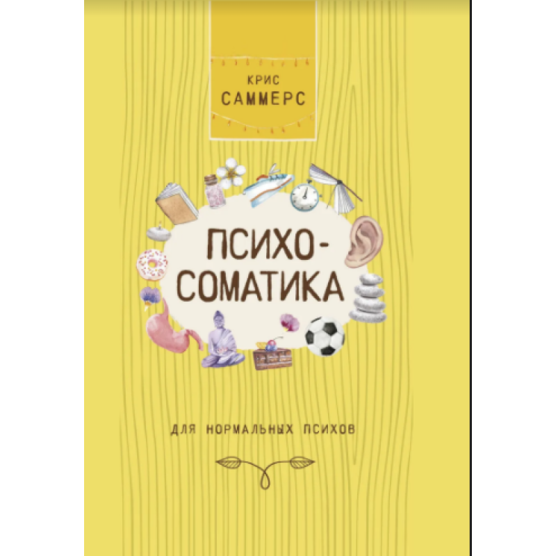 Психосоматика для нормальних психів. Саммерс К.
