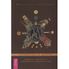Таро: подорож у часі. Мудрість минулого. Кац77S