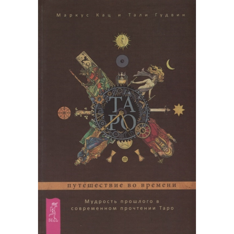 Таро: подорож у часі. Мудрість минулого. Кац77S