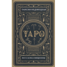 Таро. Всі слова священні. Недзвецька Т.