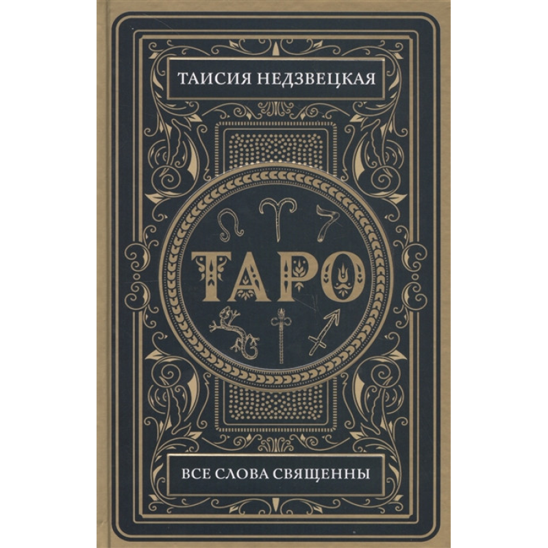 Таро. Всі слова священні. Недзвецька Т.