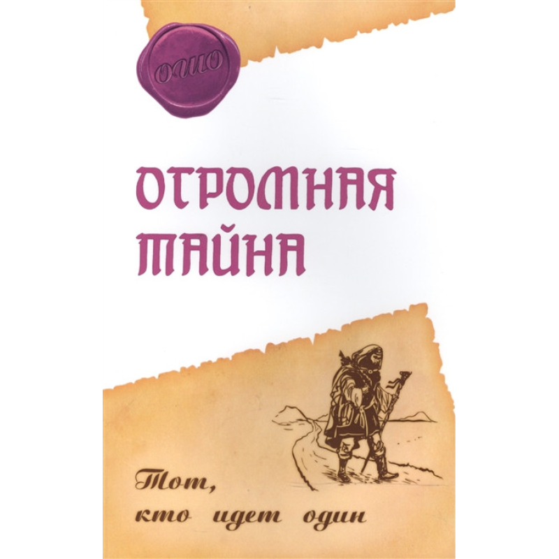 Величезна таємниця. Той, хто йде один. Ошо