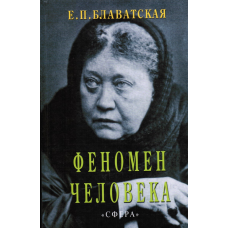 Феномен людини. Блаватська О.