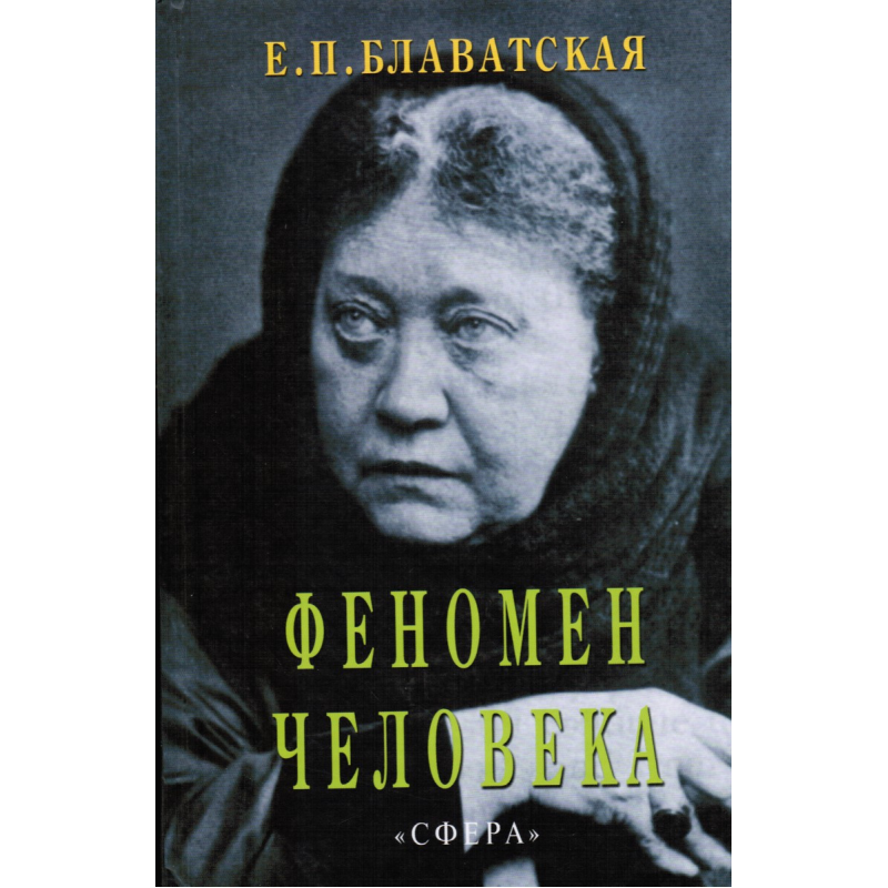 Феномен людини. Блаватська О.