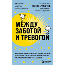Між турботою і тривогою. Як підвищена тривога, помилкові діагнози та прагнення відповідати нормам розвитку