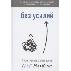 Без зусиль. Нехай головне стане простіше. Грег Маккеон
