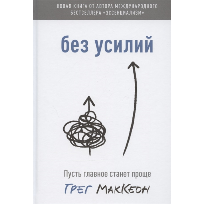 Без зусиль. Нехай головне стане простіше. Грег Маккеон