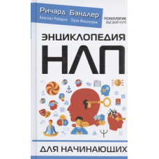 Енциклопедія НЛП для початківців. Бендлер Р.