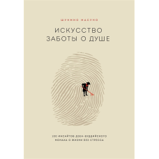 Мистецтво турботи про душу. 100 інсайтів дзен-буддійського ченця про життя без стресу. Гайдукевич В.