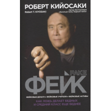Фейк. Кійосакі Р.