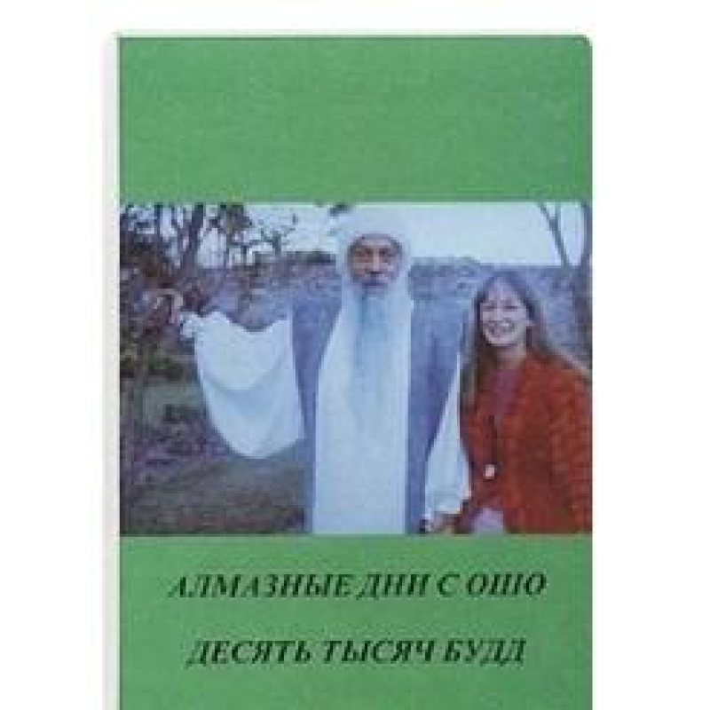 Алмазні дні з Ошо. Десять тисяч будд. Ошо