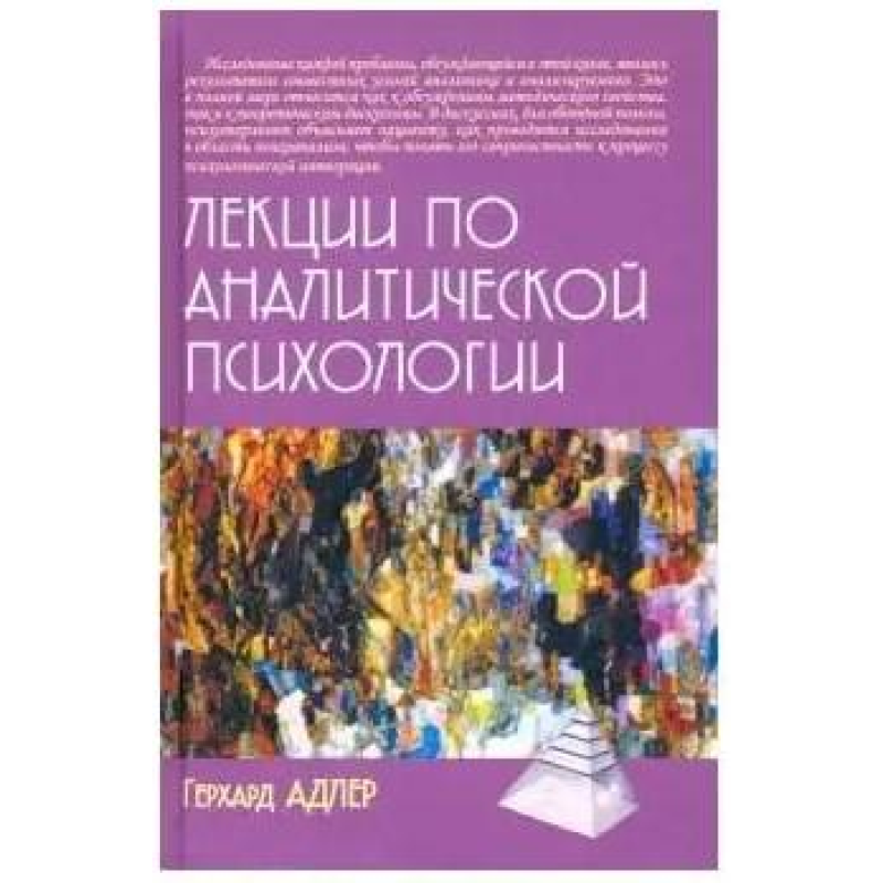 Лекції з аналітичної психології Адлер Лекції з аналітичної психології Адлер