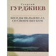 Бесіди Вельзевула зі своїм онуком Георгій Гурджієв