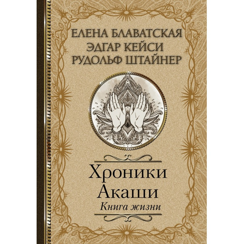Хроніки Акаші. Книга Життя. Блаватська О., Штайнер Р., Кейсі Е. Хроніки Акаші. Книга Життя. Блаватська О., Штайнер Р., Кейсі Е.