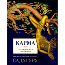 Карма. Як стати творцем своєї долі Садхгуру