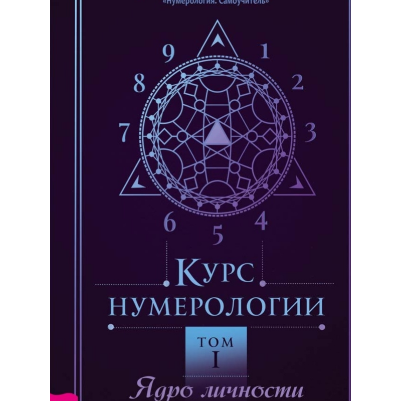 Курс нумерології. Том 1. Ядро особи. Коліщатка О.