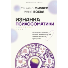 Зворотний бік психосоматики. Чому ми страждаємо, хворіємо, живемо не своїм життям та як це припинити. Філяєв