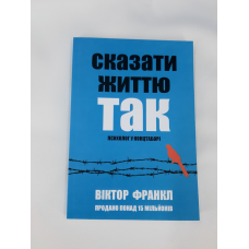 Сказати життю “Так!“: Психолог в концтаборі. Франкл В.