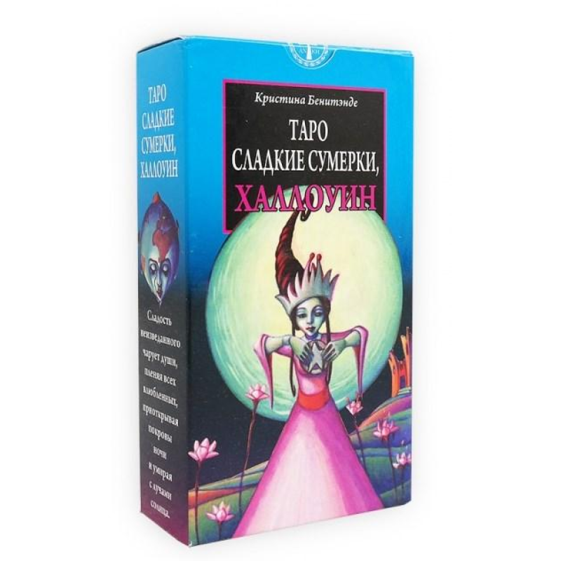 Таро Солодкі Сутінки, Халловін | Tarot of the Sweet Twilight, Cristiana Benintende, ANKH