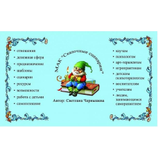 МАК Казкові сценарії