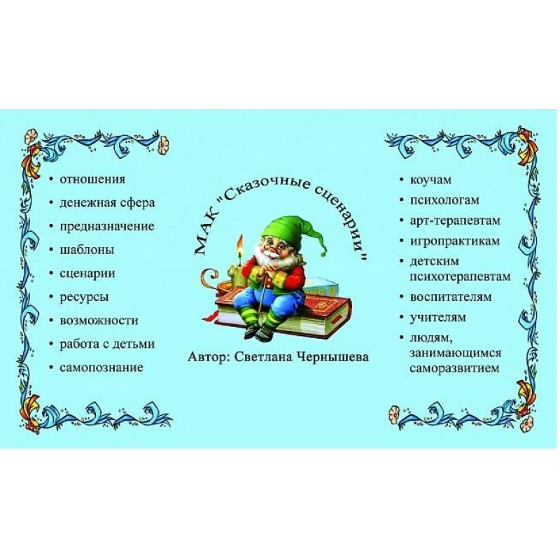 МАК Казкові сценарії