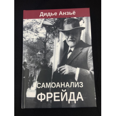 Самоаналіз Фрейда