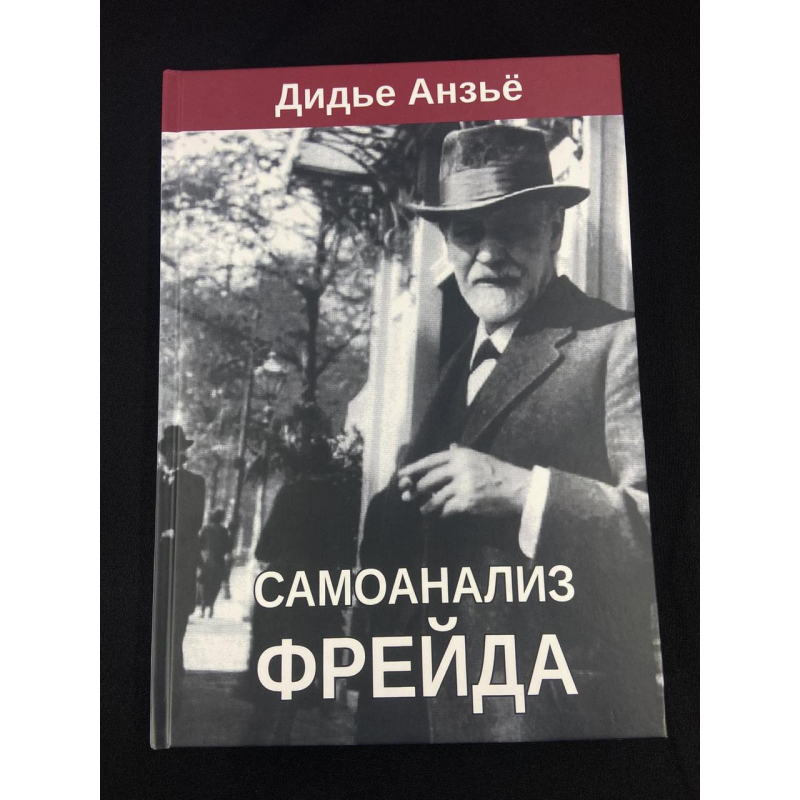 Самоаналіз Фрейда