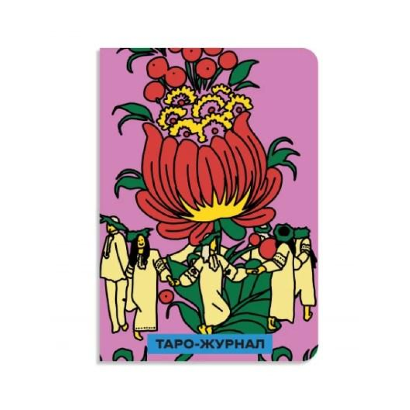 Таро-журнал квітка ORNER х Sestry Feldman Таро-журнал квітка ORNER х Sestry Feldman
