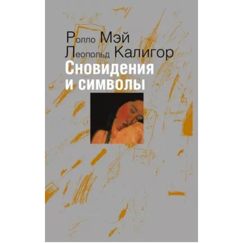 Сновидіння та символи | Ролло М., Леопольд К.