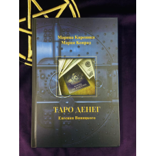 Книга до Таро грошей Євгена Вінницького. Марина Кіреніка. Марія Конрад
