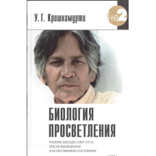 Біологія просвітлення. Крішнамурті У.