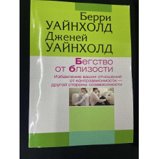 Втеча від близькості. Позбавлення ваших відносин від контрзалежності. Веййнхолд Б. К. Вайнхолд Дж. Б.